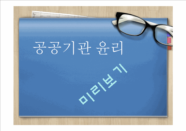 [3000원] 공공기관 윤리경영,한국수력원자력 윤리경영,한국공항공사 윤리경영사례,공공기관의 윤리문제,비윤리경영사례.pptx